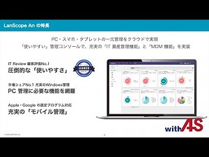 モバイル管理の基本から応用まで！ ～LanScope Anで実現するセキュリティとデバイス活用の見える化とは？～