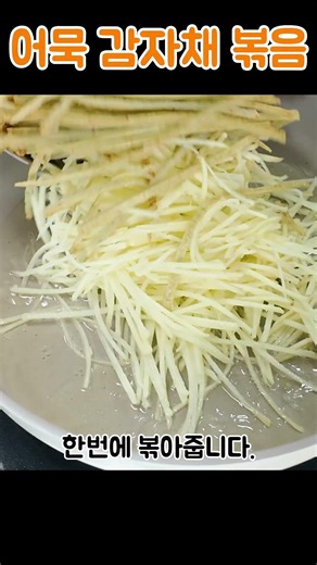 햇 감자 볶음 밑반찬 만들기