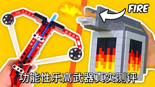 【乐高】实测能发射的乐高武器！