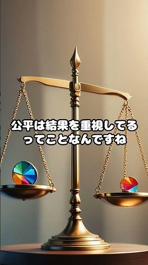 【話の種】平等と公平の違いとは？ #雑学 #プチ知識 #平等 #公平