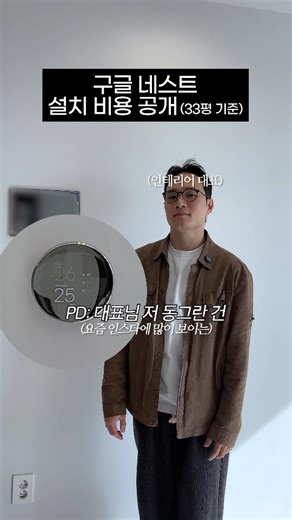 Youngsang Kimㅣ인테리어 | (공유) AI 보일러 '구글네스트' 설치 비용 * 33평 기준 기기값 + 설치비 기준 #에이브디자인 #구글네스트 #인테리어 | Instagram