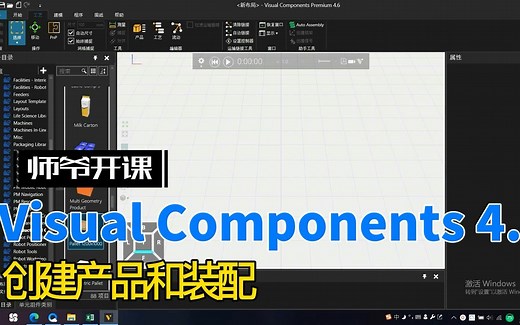 Visual Components 4.6创建产品和装配