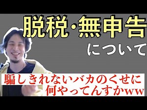 【ひろゆき】365日税金のプロが見張ってるのに脱税したり無申告な人って本当に頭悪いっすよね【切り抜き】