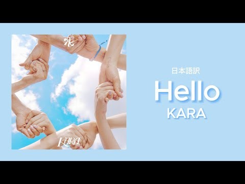 【日本語訳】Hello / KARA