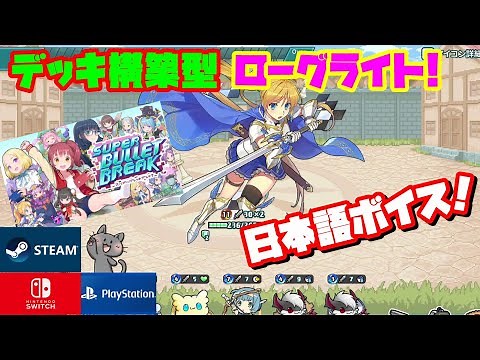 【Switchおすすめローグライク】キャラクターがカワイイ！デッキ構築型ローグライト【スーパーバレットブレイク】