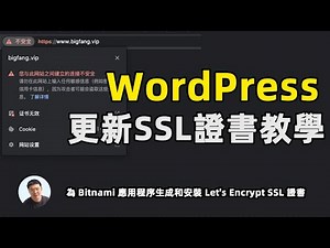 更新WordPress SSL证书 为 Bitnami 应用程序生成和安装 Let's Encrypt SSL 证书