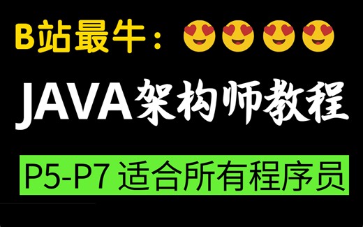 B站最牛的Java架构师面试教程，学习到拿高薪offer一套搞定(附笔记、源码JavaP5-P7详细学习路线图)