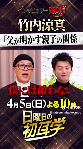 竹内涼真の父が明かす親子関係SP
