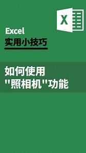 excel如何使用照相机功能？|办公不求人（25）