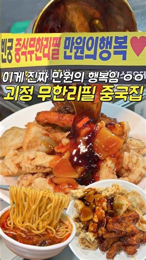 부산에 1만원 무한리필 중국집 뜸 만원짜리 한장만 들고가면탕수육, 깐풍기, 중화잡채, 차돌짬뽕 등 무한리필 #괴정 #빈궁 #부산맛집
