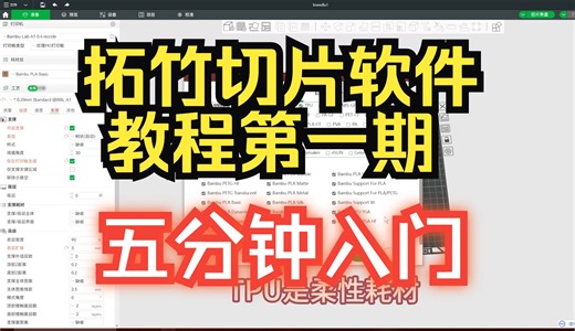 【橡木造物】软件教程第一期，五分钟入门，上手打印。