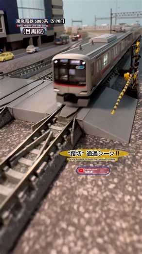 [踏切通過‼︎] 東急5080系5190Fの走行シーン再現‼︎ #nゲージ #kato #鉄道模型 #通過 #東急線 #東急目黒線 #東横線 #東急5080系 #東急新横浜線 #相鉄 #電車 #踏切