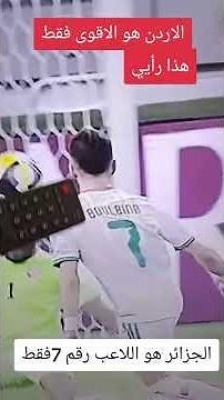 قالو الجزائر هو اللاعب بولبينة فقط لي يخوف الأردن أقوى قالو #المنتخب_الجزائري