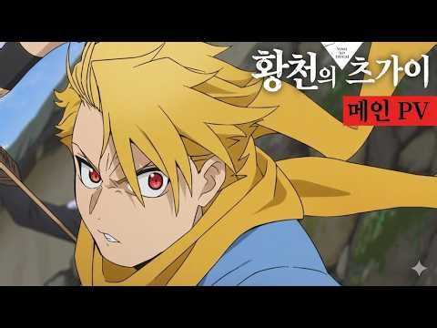 강철의 연금술사 작가 최신작 「황천의 츠가이」 메인 PV 예고편 ｜ 2026년 4월 4일 방영 시작 ｜ 한글 자막
