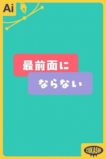 イラレで最前面にならない時はレイヤーの順番かも #illustrator