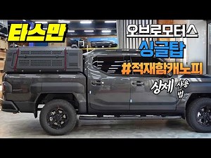 Kia Tasman Obromotors single-top cargo canopy hardtop #pickup truck tuning