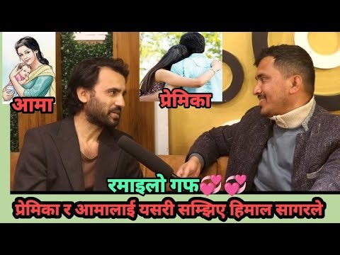 मनको सबैकुरा खोले गायक हिमाल सागरले ||A special TalkShow With Singer Himal Sagar|| Nepali Music#flim