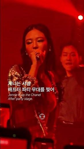 [ CELEBRITY ] 제니가 찢었다. 바로 샤넬의 2026 공방 컬렉션 서울 쇼의 애프터파티 무대를! ㅡ Pap magazine