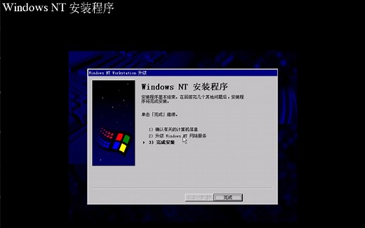 旧版简体中文Windows NT全系列安装升级全流程【86Box模拟机】