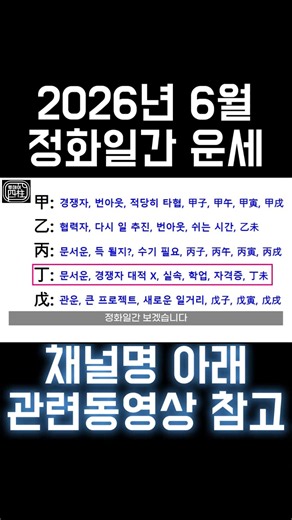 2026년 6월 정화일간 운세 #사주 #팔자 #신년운세 #월별운세 #갑목일간 #을목일간 #병화일간 #정화일간 #무토일간 #2026년 #2026년운세 #병오년 #갑오월 #6월운세