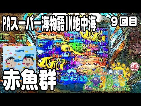 PAスーパー海物語IN地中海 パチンコ実践動画 No.09【みかん王国】