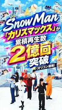 Snow Man「カリスマックス」が累積再生数2億回突破（オリコン速報）