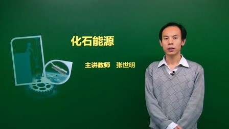 第二十二章 能源与可持续发展 第一节 能源