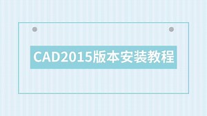 CAD2015下载CAD2015版本安装教程