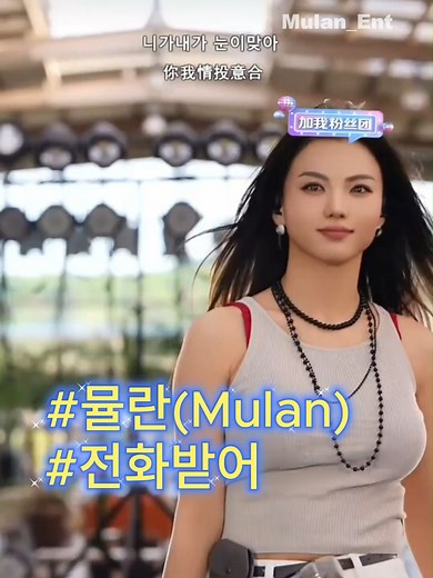 뮤란의 전화받어 Cover - K-pop 음악으로 소통하기