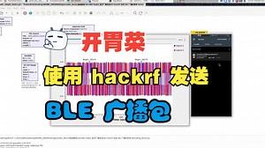 GNU Radio 系列教程（26）－－ 开胃菜，hackrf 发送 ble 广播包的简单 demo