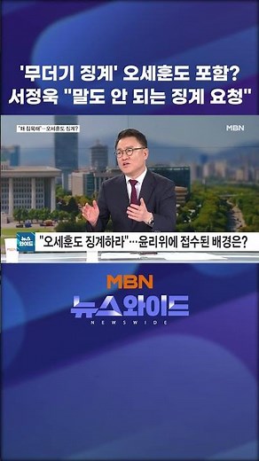 'Mass Disciplinary Actions' Include Oh Se-hoon? Seo Jeong-wook: "An Absurd Request for Discipline"