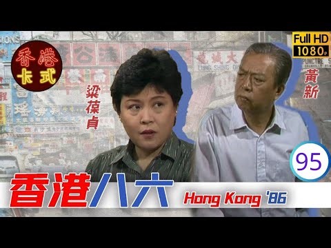 【黃新 梁葆貞TVB劇】 香港86 95/132 | 顏國良、李我、李成昌、梁仲芬 | 粵語 | TVB 1986