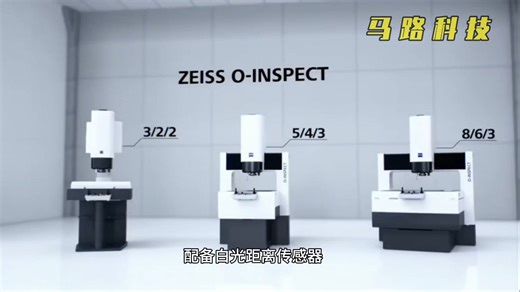 蔡司O-INSPECT影像仪集复合测量与检测一体，结合显微镜检测功能