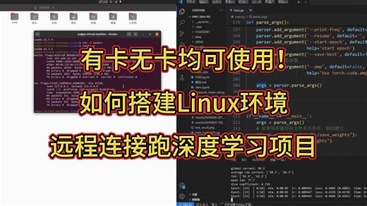 手把手教你搭建Linux环境跑深度学习项目，没卡也没关系！还包含远程连接服务器教学！ -人工智能/机器学习/深度学习