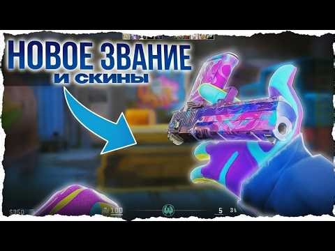 🧧🧧🧧ММ С СОФТОМ — НОВЫЕ СКИНЫ + ПОЛУЧИЛ ЗВАНИЯ[XONE] ПОДНИМАЮ ЗВАНИЕ С ЧИТАМИ В ММ КС2🧧🧧🧧
