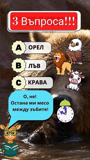 Животински загадки 🐾 | Логика + Fun Facts | Animal Quiz ❤️🦒❤️ Quiz Жираф