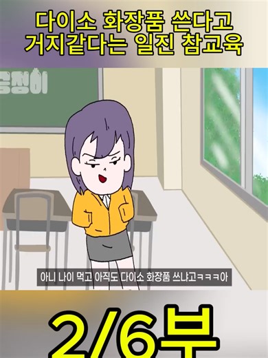 [사이다 영상툰] 다이소 화장품 쓴다고 거지같다는 일진 참교육 ｜영상툰｜애니메이션｜썰툰 [긍정이 영상툰]
