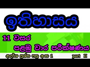 grade 11 history sinhala medium 1st term test part 2|history grade 11 1st term test paper discussion