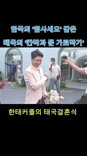 Does Thailand have a wedding culture like "Hamsa Seyo"?! #InternationalMarriage #KoreanThaiCouple...