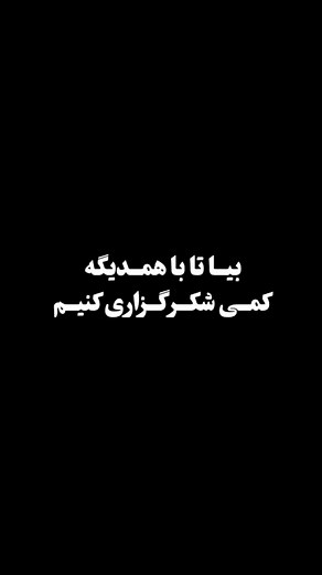 ۲۸ روز تمرین شکرگزاری = یک زندگی پر از شادی و نعمت! ✨ اگه ۲۸ روز تمرین‌های کتاب معجزه شکرگزاری – راندا برن (ترجمه زهرا یوسفی‌نیا) رو انجام بدی، اتفاقاتی برات میفته که شاید الان باورش برات سخت باشه! حس آرامش، رضایت و شادی عمیقی توی زندگیت جریان پیدا می‌کنه، روابطت بهتر میشه، برکت و فراوانی رو از همه طرف حس می‌کنی و حتی سلامتی و انرژی بیشتری داری. انگار زندگی یه رنگ و بوی تازه می‌گیره! چرا باید این کتابو بخونی؟ ✅ یاد می‌گیری چطور با شکرگزاری، معجزه وارد زندگیت کنی ✅ جذب ثروت، عشق، سلامتی و موفقیت 