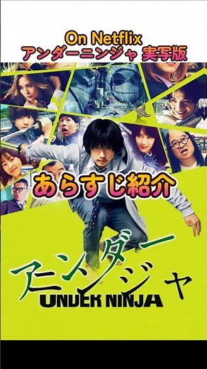 アンダーニンジャ 実写版 - あらすじ紹介 #Netflix #here’s the story #synopsis #shorts