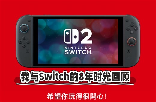 【Switch】回顾我与Nintendo Switch的八年时光