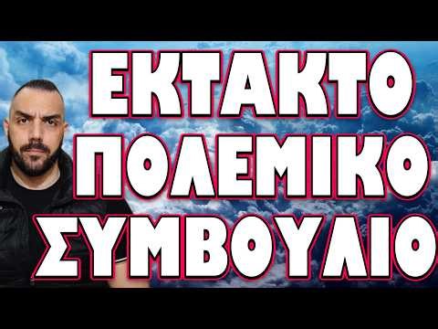 ΣΕ ΚΟΚΚΙΝΟ ΣΥΝΑΓΕΡΜΟ ΕΠΕΙΤΑ ΑΠΟ ΤΟ ΣΠΑΣΙΜΟ ΤΗΣ ΕΚΕΧΕΙΡΙΑΣ !