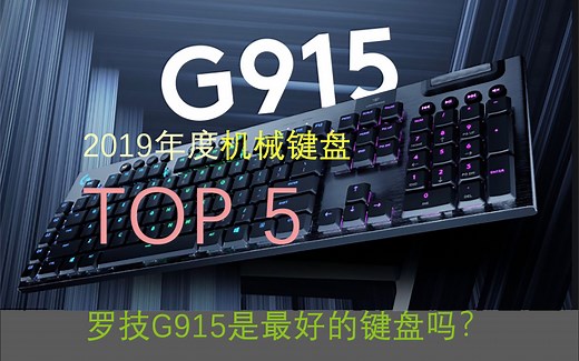 罗技G915是最好的机械键盘吗？2019年度机械键盘 【TOP 5】