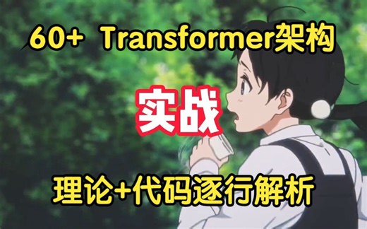 涵盖60多个Transformer架构，理论+代码逐行解析