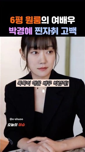 "배우도 알바해요" 박경혜, 6평 원룸에서 보여준 역대급 현실 자취 라이프#shorts