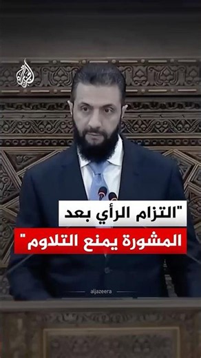 Syrian President Ahmad al-Sharaa: Committing to a Decision After Consultation Prevents Mutual Blame