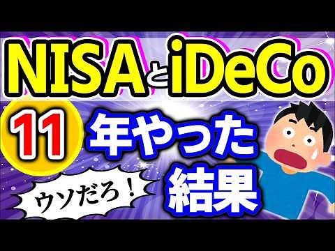 【驚愕の11年目】新NISAとiDeCo11年やったらどうなった？驚きの結果！イデコ改悪？大改正？2025【株式投資信託･始め方/成長･つみたて枠/SBI･楽天証券/にじさんじ/デメリット･おすすめ】