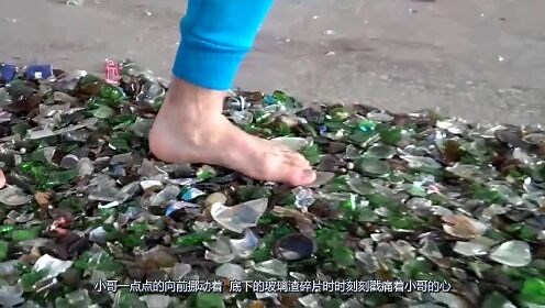 光脚踩在玻璃碎片上会怎样实验，网友：隔着屏幕都酸爽