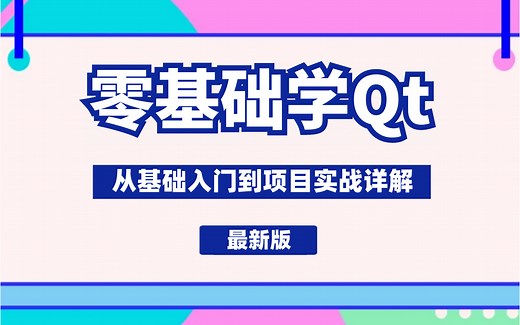 2023最新版||Qt零基础入门||qt基础+QML+Quick/Qt5项目实战（全套视频、配套资料、全面详解、自学无忧）